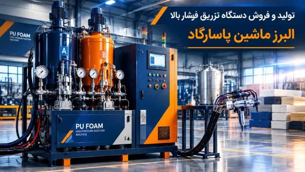 سازنده دستگاه تزریق فوم فشار بالا در تهران