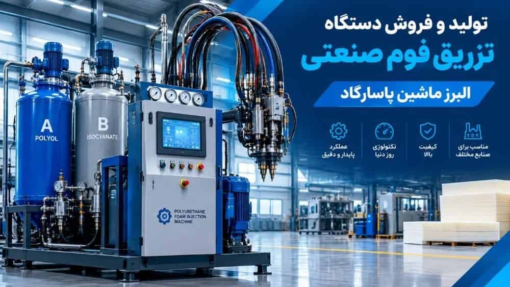 قیمت دستگاه تزریق فوم صنعتی در تهران ۱۴۰۵ | بازه ۶۵۰ تا ۱۴۵۰ میلیون