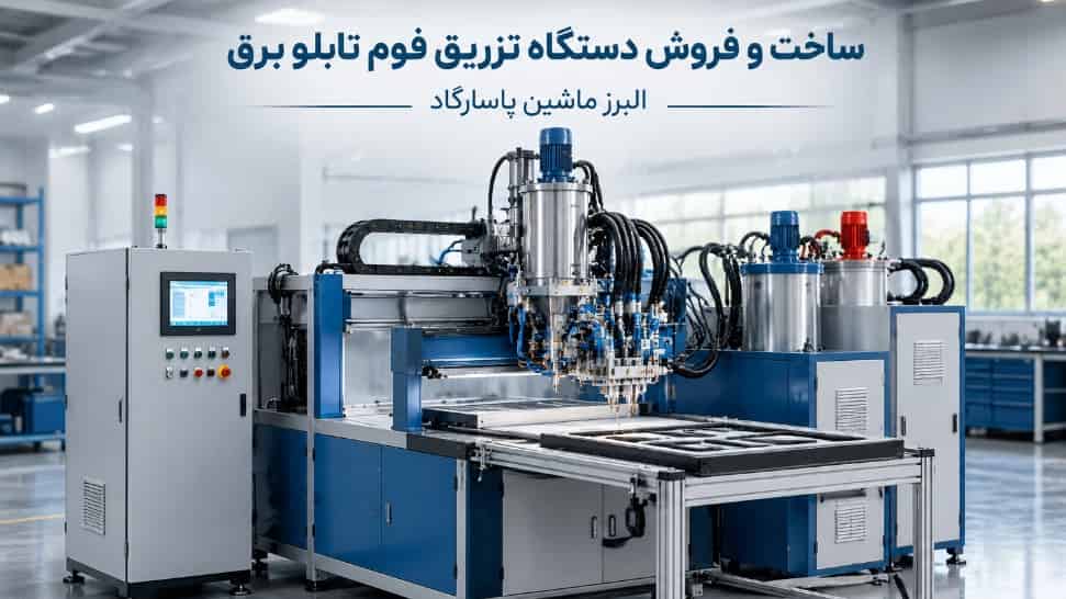 ساخت و فروش دستگاه تزریق فوم تابلو برق در تهران | البرز ماشین پاسارگاد